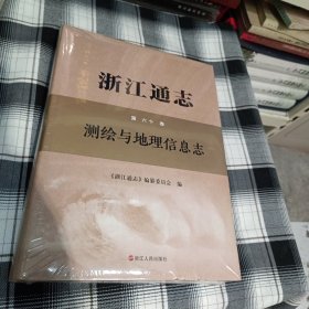 浙江通志（第六十卷测绘与地理信息志