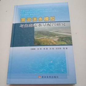 渭河洪水模拟与生态需水量配置研究