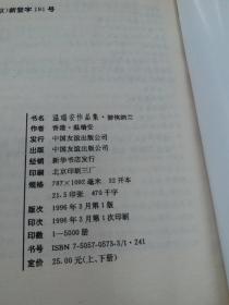 温瑞安作品集 游侠纳兰（上、下册）