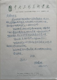 【刘其印旧藏】著名美术史学者，清华大学美院教授、原中央工艺美院工艺美术史论系副主任，院图书馆馆长，《美术》编辑部主任陈瑞林信札(工艺美院笺)