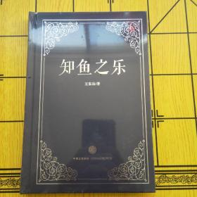 知鱼之乐 精装