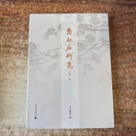 齐白石研究：第十二辑
