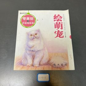 零基础学色铅笔绘画·绘萌宠