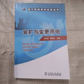 电力营销有问必答丛书 业扩与变更用电