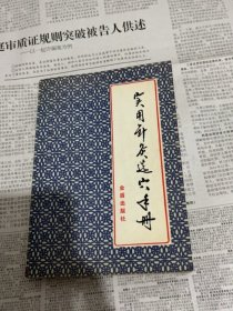 实用针灸选穴手册