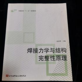 普通高校“十一五”规划教材：焊接力学与结构完整性原理