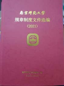 南京师范大学规章制度文件选编2021