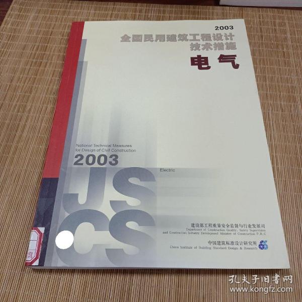 全国民用建筑工程设计技术措施.2003.电气