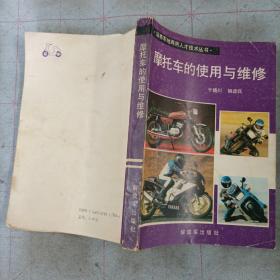 培养军地兩用人才技术丛书
摩托车的使用与维修
于晓川   姚彦兵
解放军出版社
品相如图所示。