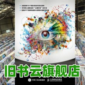 信息可視化設(shè)計(jì) 李金濤 人民郵電出版社 9787115397669