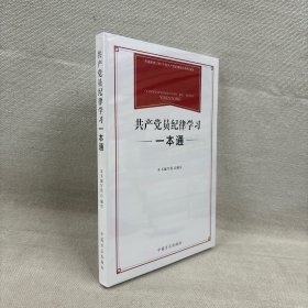 共产党员纪律学习一本通