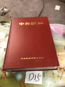 中外战典(大16开精装）