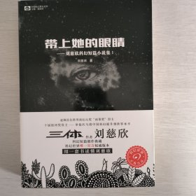 带上她的眼睛：刘慈欣科幻短篇小说集Ⅰ