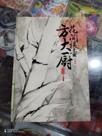 花间提壶方大厨