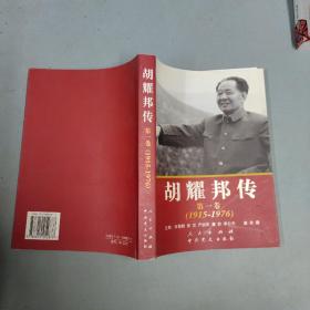 胡耀邦传：第1卷(1915-1976)