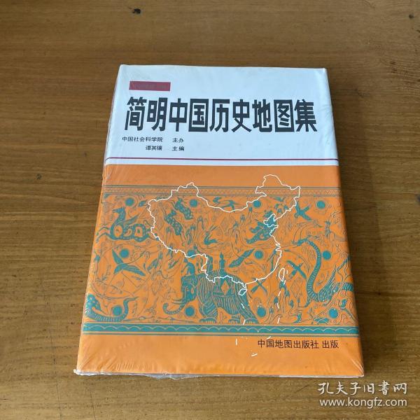 简明中国历史地图集【全新未开封实物拍照现货正版】