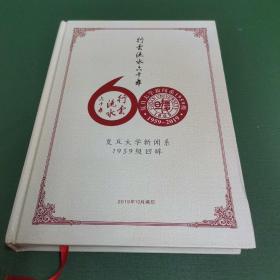 行云流水六十年 复旦大学新闻系1959级回眸（大16开精装）