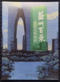 苏州百景——沈民义版画展