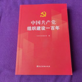 中国共产党组织建设一百年