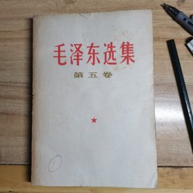 毛泽东选集 第五卷 32开，内完好，原书照相，封面铅笔1，,1977年印