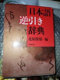 日本語逆引き辞典 大修馆