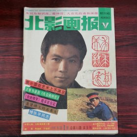 北影画报1987年第1期 封面：黄小雷