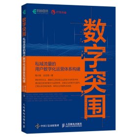 数字突围：私域流量的用户数字化运营体系