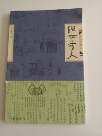 俗世奇人（修订版）【封面右上角有一道折印】