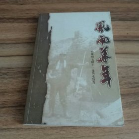 风雨华年：农建师七团十一连的老知青