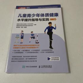 儿童青少年体质健康水平提升指导与实践 11~12岁