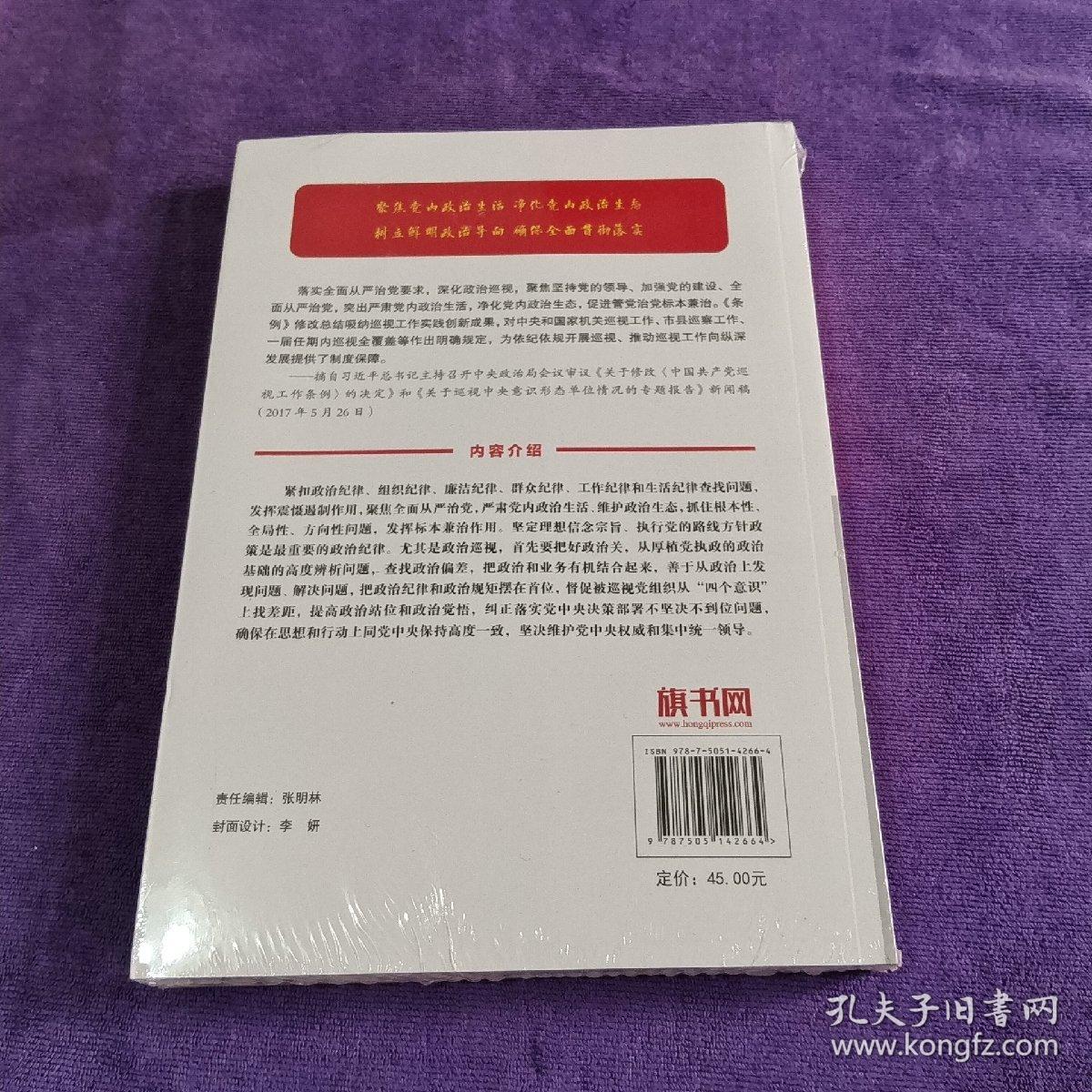 强化政治责任深化从严治党：巡视工作常态化制度化开展学习读本