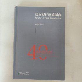 迈向现代财政制度 改革开放40年浙江财政的改革与探索