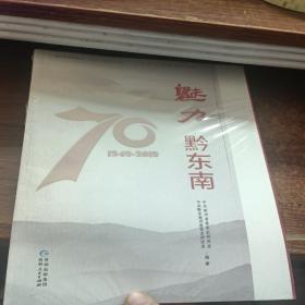 魅力黔东南/奋进发展的贵州（1949-2019）丛书