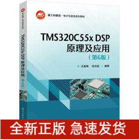 TMS320C55xDSP原理及应用(第6版)