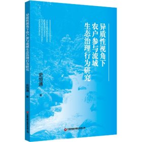 异质性视角下农户参与流域生态治理行为研究