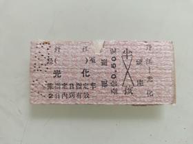 老火车票硬座：丹江至光化