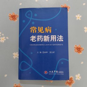常见病老药新用法