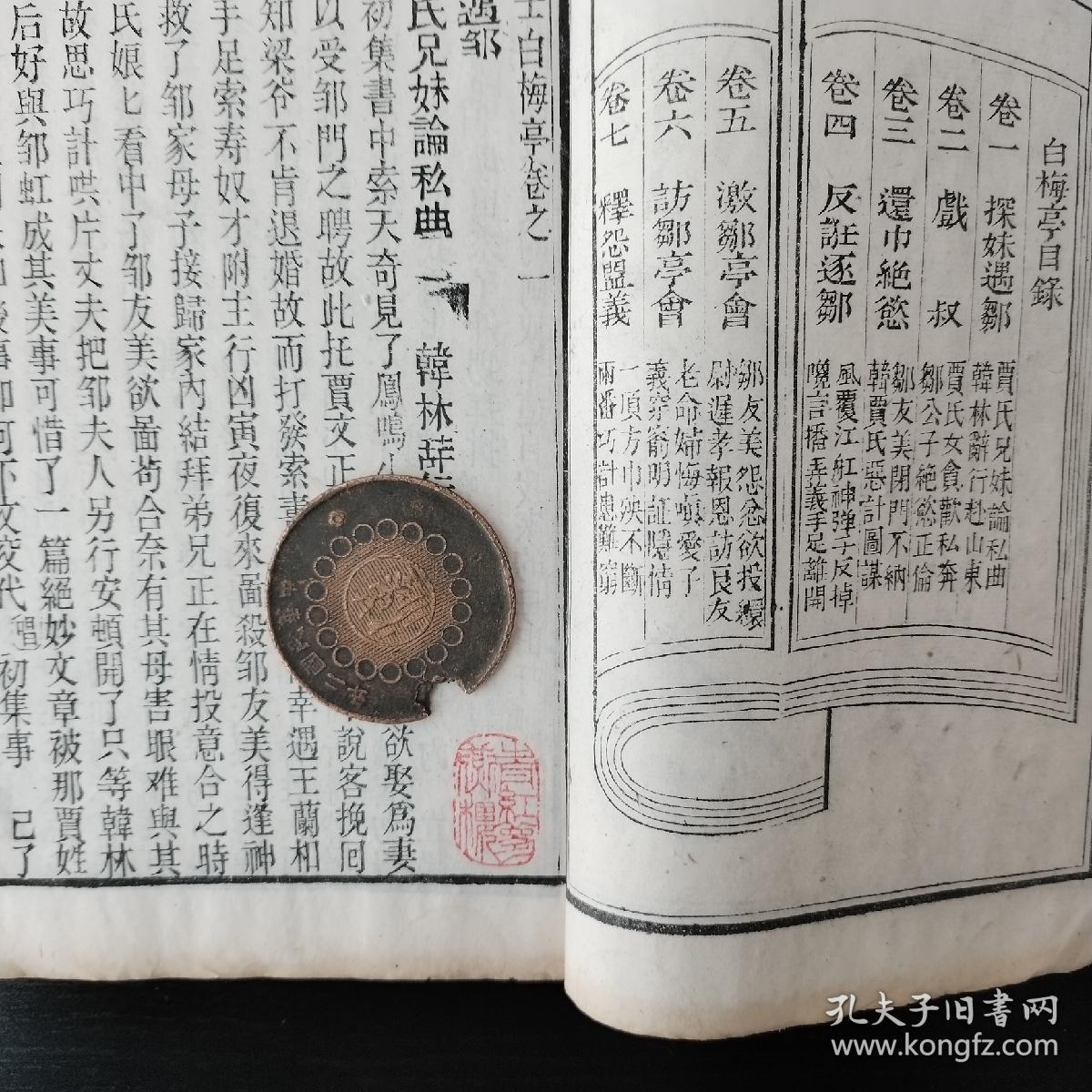 清 白纸刻本  戏曲小说   【绣像白梅亭传】