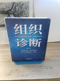 组织诊断：企业健康的衡量方法、模型与实践