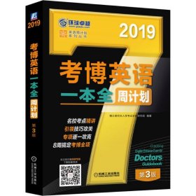 2019考博英语一本全周计划（8周搞定考博全项 免费下载配套资源 第3版）