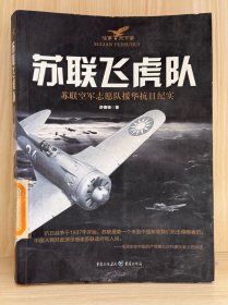 苏联飞虎队：苏联空军志愿队援华抗日纪实