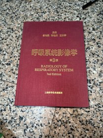 呼吸系统影像学（第3版）