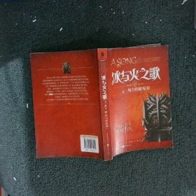 冰与火之歌（卷一）：权力的游戏（下）