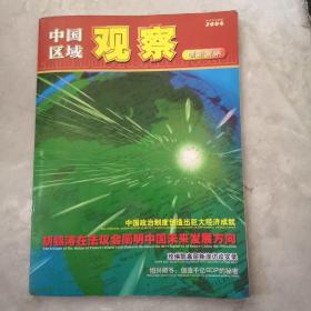 中国区域观察   试刊号珍藏版2004