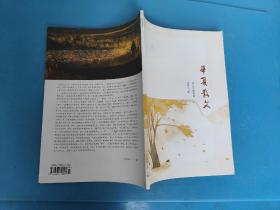华夏散文 2018 9