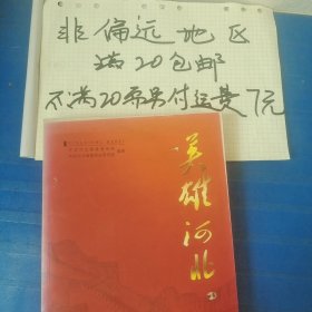 英雄河北…全店单个地址订单合并不足20元非偏远地区另付七元运费。