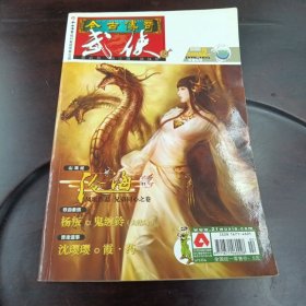 今古传奇：武侠版·2008年2月上半月版总第167期（冷香丸号）