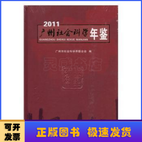 广州社会科学年鉴:2011