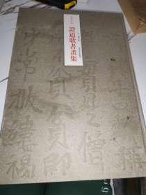 永嘉大師陳道閣書畫集