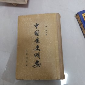 中国历史纲要
